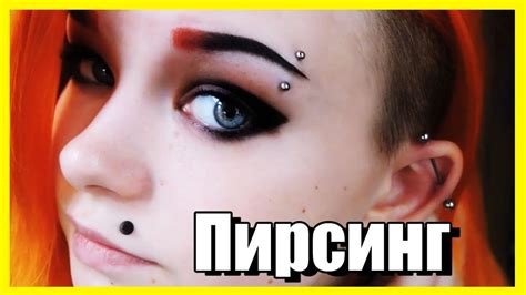 ПИРСИНГ брови БОЛЬНО или НЕТ? Как это было? - YouTube