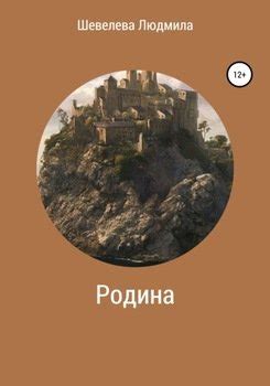 "Родина" скачать fb2, rtf, epub, pdf, txt книгу Людмила Николаевна Шевелева