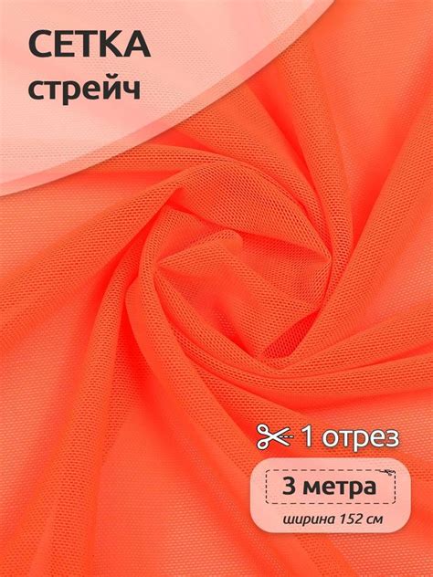 Ткань для шитья Сетка эластичная, 90 г/м2,1,52 м х 3 м, оранжевый неон ...