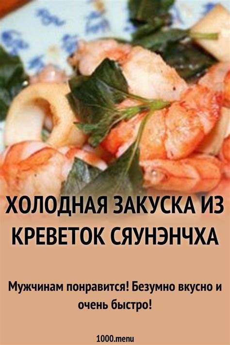 Холодная закуска из креветок сяунэнчха рецепт с фото | Рецепт ...