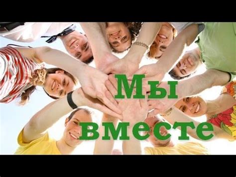 Мы вместе. Песня для друзей. - YouTube