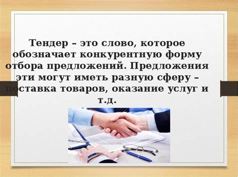 Тендер это что такое на простом языке: Тендер. О сложном, простыми словами