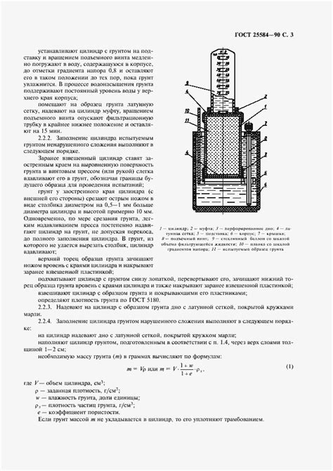 ГОСТ 25584-90. Грунты. Методы лабораторного определения коэффициента ...