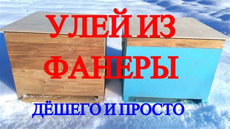 Улей из фанеры и полистирола, улей своими руками - YouTube