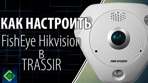 Как настроить IP камеру Fisheye Hikvision в TRASSIR. Подключение и ...