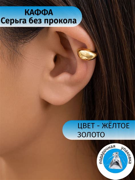 Кафф золотого цвета/Серьга в хрящ уха без прокола - купить с доставкой ...