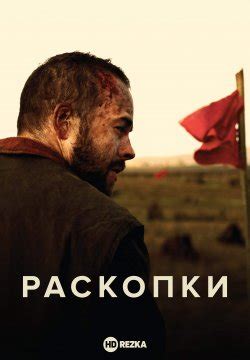 Смотреть фильм Раскопки онлайн бесплатно в хорошем качестве