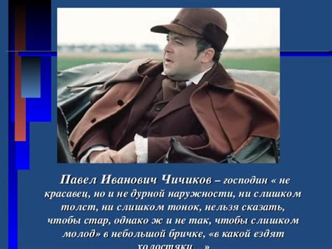 9 урок Урок №43 «Чичиков. Кто же он? Стало быть, подлец?» (Образ ...