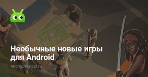 Необычные новые игры для Android - AndroidInsider.ru