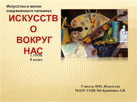 Презентация к уроку Искусства на тему Искусство вокруг нас (8 класс ...