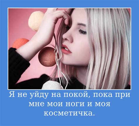 Цитаты про макияж и красоту💄: короткие, со смыслом