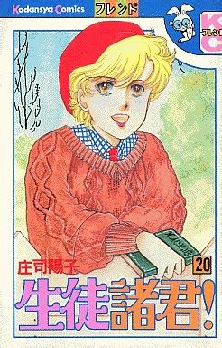 生徒諸君！(20) 表紙