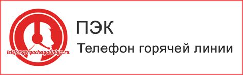 ПЭК - бесплатный телефон горячей линии