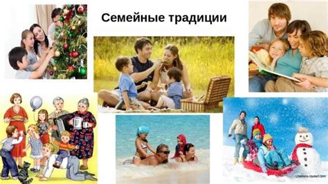 Что такое семейные традиции в семье: какие есть виды отдыха примеры и ...