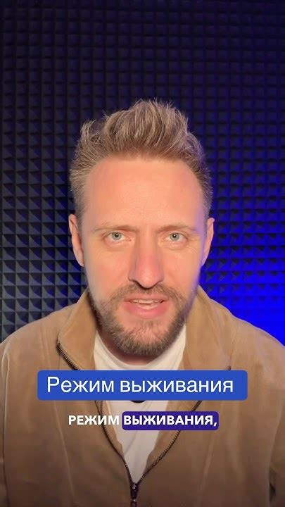 Режим выживания #youtubeshorts #психология #выживание #тревога # ...