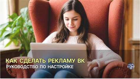 Как сделать рекламу ВК: пошаговое руководство по настройке и запуску в ...