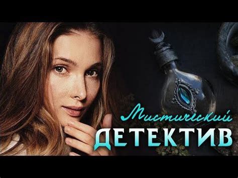 ХОРОШИЙ ФИЛЬМ ПРО МИСТИКУ И АЛХИМИЮ - Эликсир жизни - Русские сериалы ...
