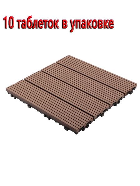 Напольное покрытие для улицы 10 шт Плитка для террасы, балкона, сада ...
