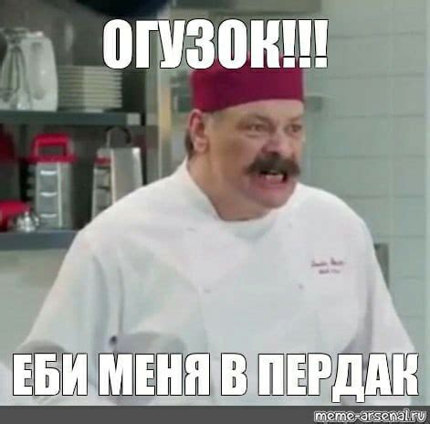 Огузок и шеф - что за мемы по сериалу "Кухня" и кто такой агузок