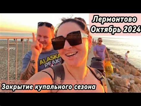 Лермонтово 2024/Черное море/октябрь/закрыли купальный сезон - YouTube