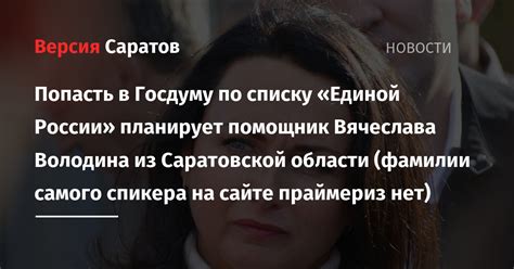 Попасть в Госдуму по списку «Единой России» планирует помощник ...
