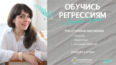 Курс обучения регрессии Дианы Орлан - Центр "Пробуждение"