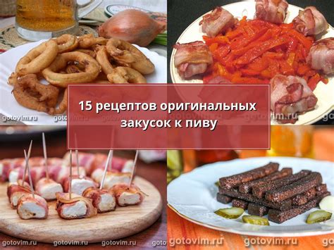 15 рецептов оригинальных закусок к пиву