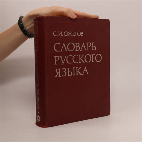СЛОВАРЬ РУССКОГО ЯЗЫКА. Dictionary of the Russian Language - Ožegov, S ...