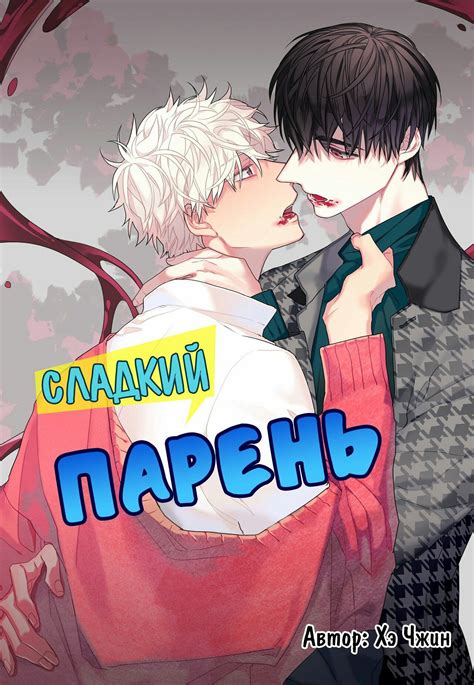 Сладкий парень. Яой манга. Наверно, будет продолжение | Манхва, Манга ...