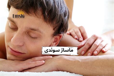 ماساژ سوئدی؛ از مزایا تا مراحل انجام و نکات مرتبط با نحوه ماساژ | امسیگ