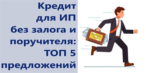 Кредит для ИП без залога и поручителя: ТОП 5 предложений — ВБанки.ру