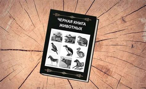 Черная книга вымерших животных и растений фото