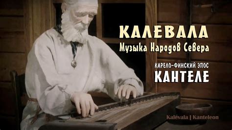 Калевала. Древние руны народов севера. Знающий тайны рун мог творить ...