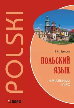 Учебники и самоучители польского языка для начинающих - список 10 лучших