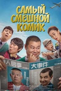 Самый смешной комик (2017) – смотреть фильм онлайн в хорошем качестве