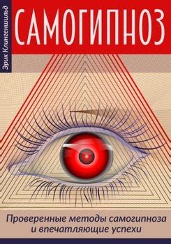"Самогипноз – проверенные методы самогипноза и впечатляющие успехи ...