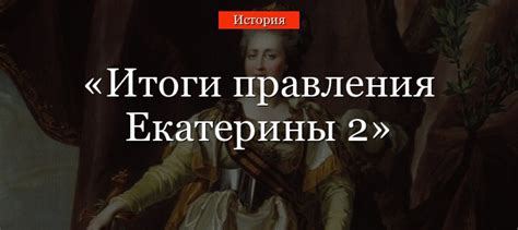 Итоги правления Екатерины 2 кратко основное – исторический портрет ...