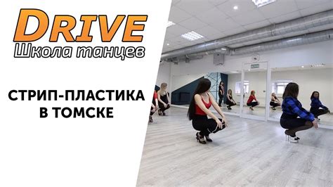 Занятия по СТРИП ПЛАСТИКЕ в ТОМСКЕ | Школа танцев Drive - YouTube