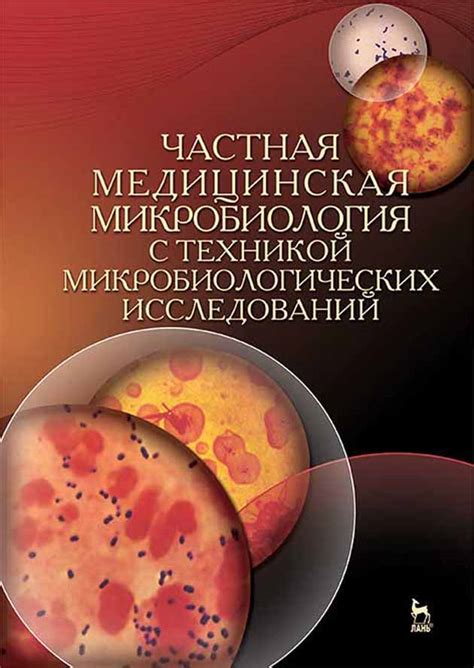 «Частная медицинская микробиология с техникой микробиологических ...