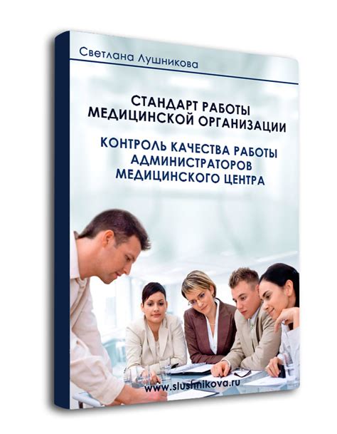 Контроль качества работы администраторов, операторов колл - центра мед ...
