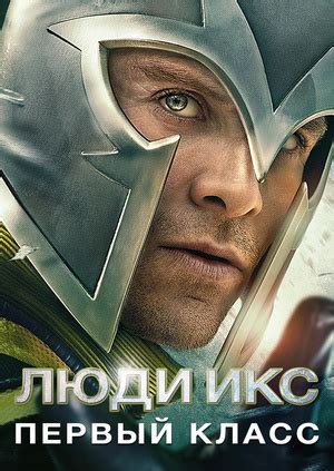 Фильм "Люди Икс: Первый класс" ("X-Men: First Class") - смотреть онлайн ...