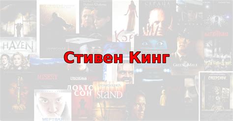 63 лучших фильма по книгам Стивена Кинга + 24 сериала - factik.ru