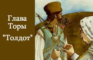 Толдот - Недельная глава Торы