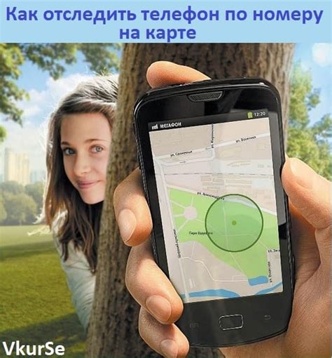 Узнайте как следить за телефоном по номеру всего от 8$ в месяц