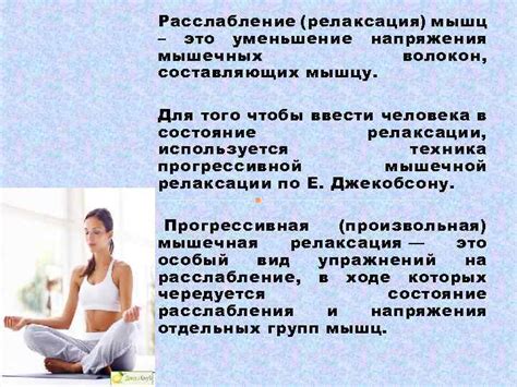 Произвольная мышечная релаксация (метод Е. Джекобсона) Расслабление