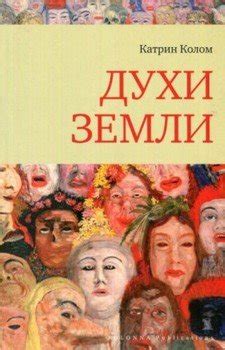 "Духи земли" скачать fb2, rtf, epub, pdf, txt книгу Катрин Колом
