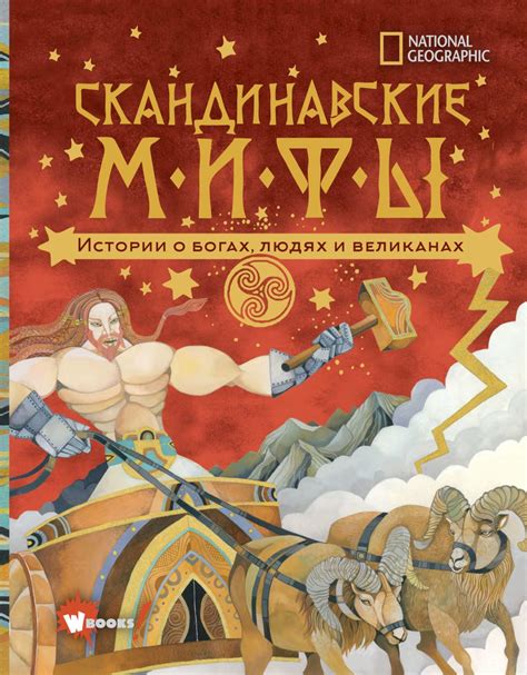 Скандинавские мифы. Истории о богах, людях и великанах, Наполи Донна ...