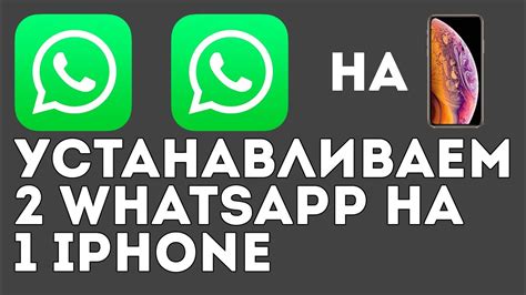 Два WhatsApp на одном телефоне/iPhone! Устанавливаем! - YouTube