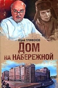 Книга Дом на набережной — Юрий Трифонов