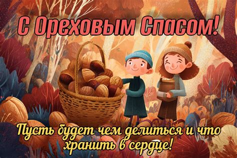 Ореховый Спас в 2025 году: картинки, открытки и поздравления своими ...